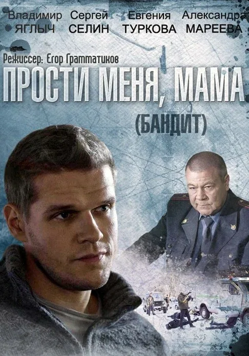Постер «Бандит»