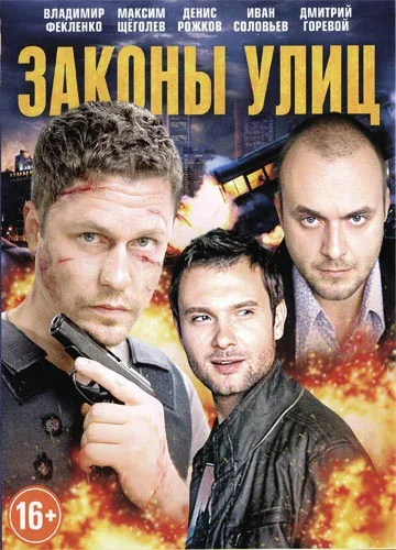 Постер: Законы улиц