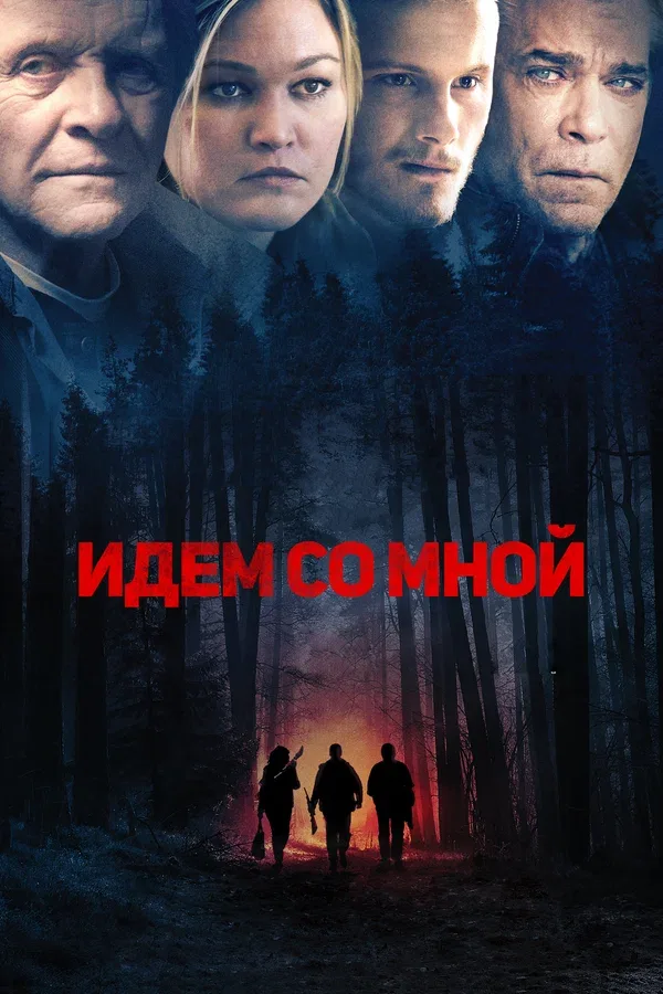 Постер «Идём со мной»