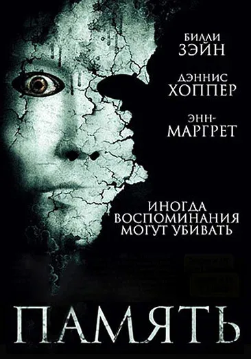 Постер: Память