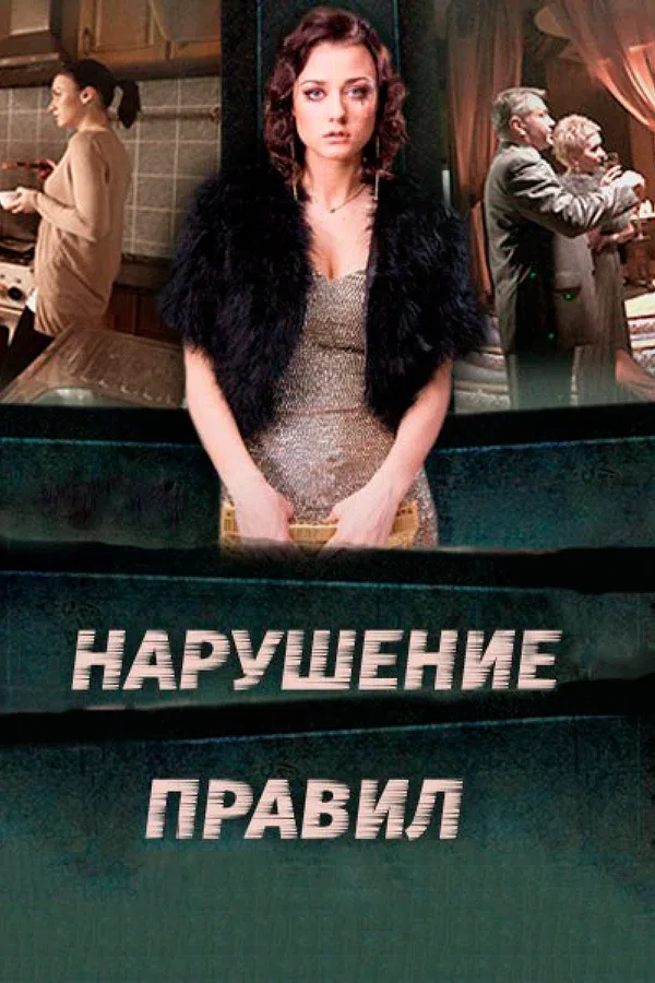 Постер: Нарушение правил