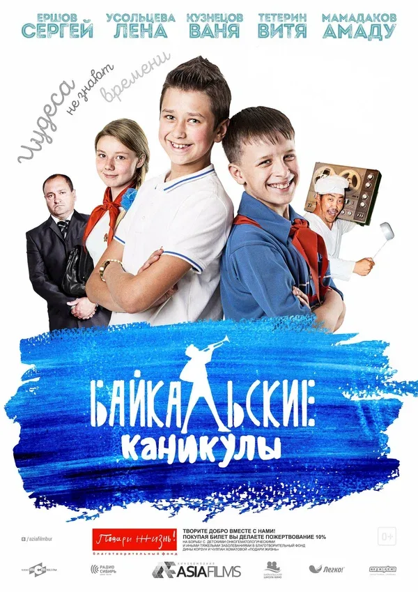 Постер «Байкальские каникулы»