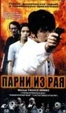 Постер: Парни из рая