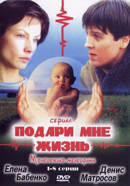 Постер: Подари мне жизнь