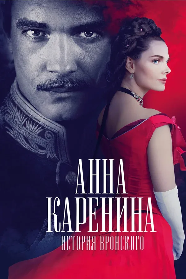 Постер «Анна Каренина. История Вронского»