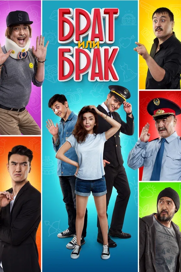 Постер «Брат или Брак»
