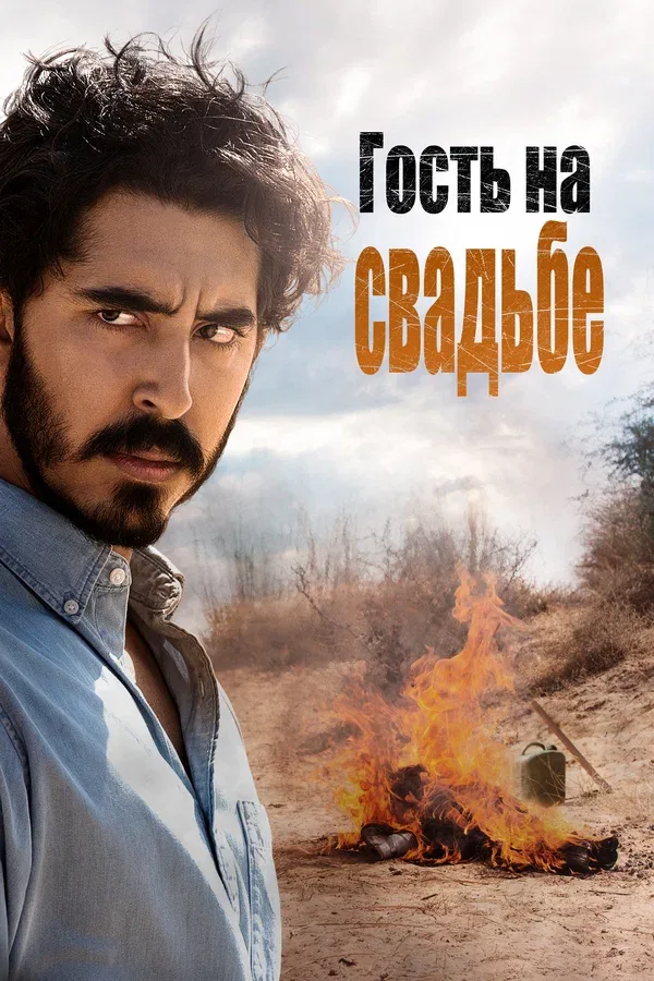 Постер «Гость на свадьбе»