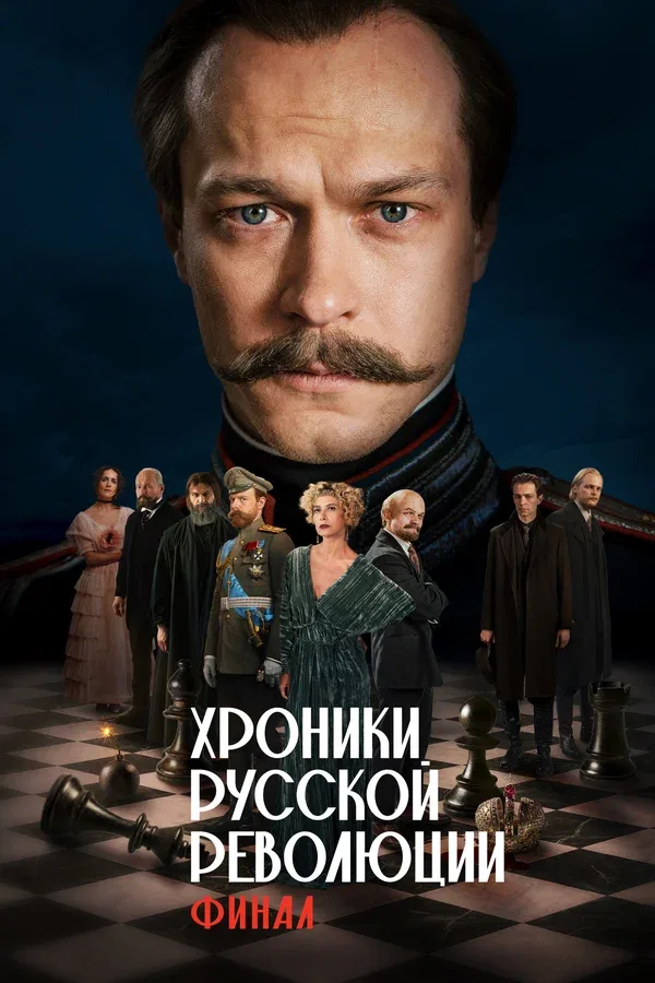 Постер «Хроники русской революции. Финал»