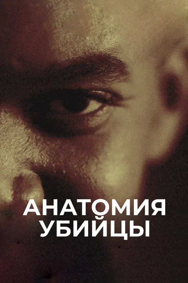 Постер «Анатомия убийцы»