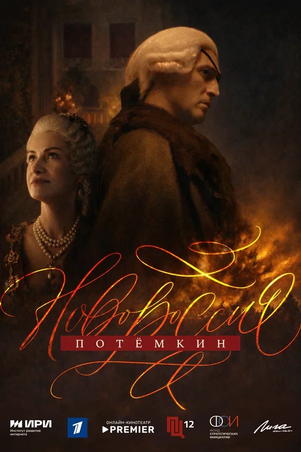 Постер «Новороссия. Потёмкин»