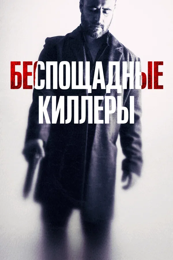 Постер «Беспощадные киллеры»