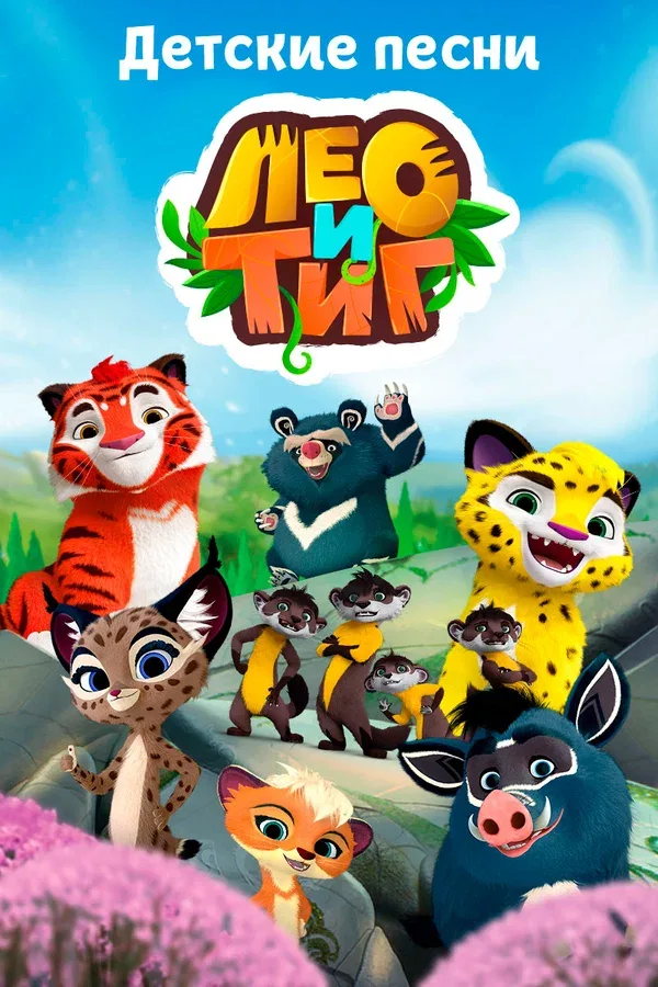 Постер «Лео и Тиг. Детские песни»