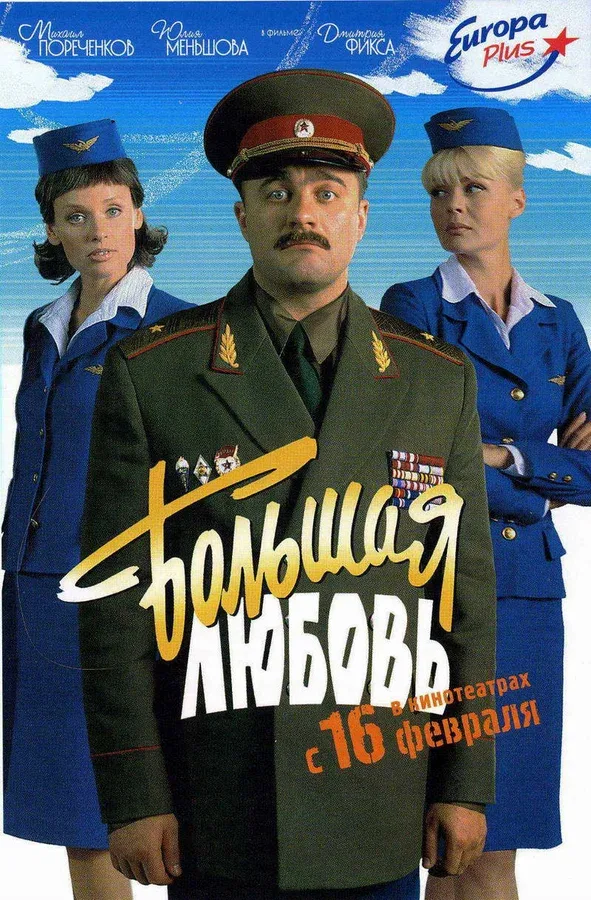 Постер «Большая любовь»