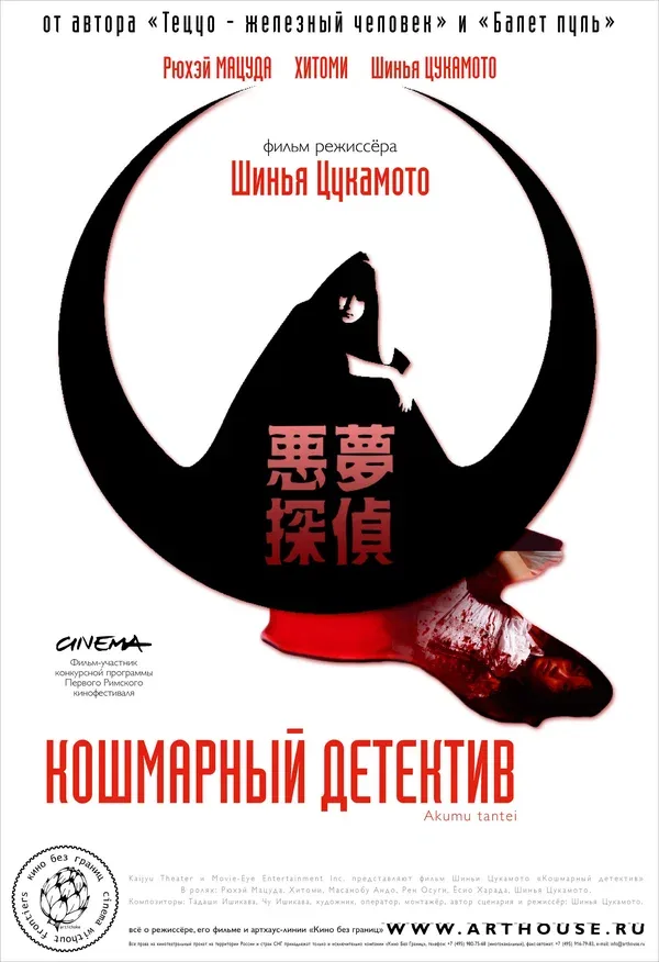 Постер: Кошмарный детектив
