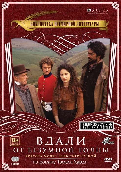Постер: Вдали от безумной толпы
