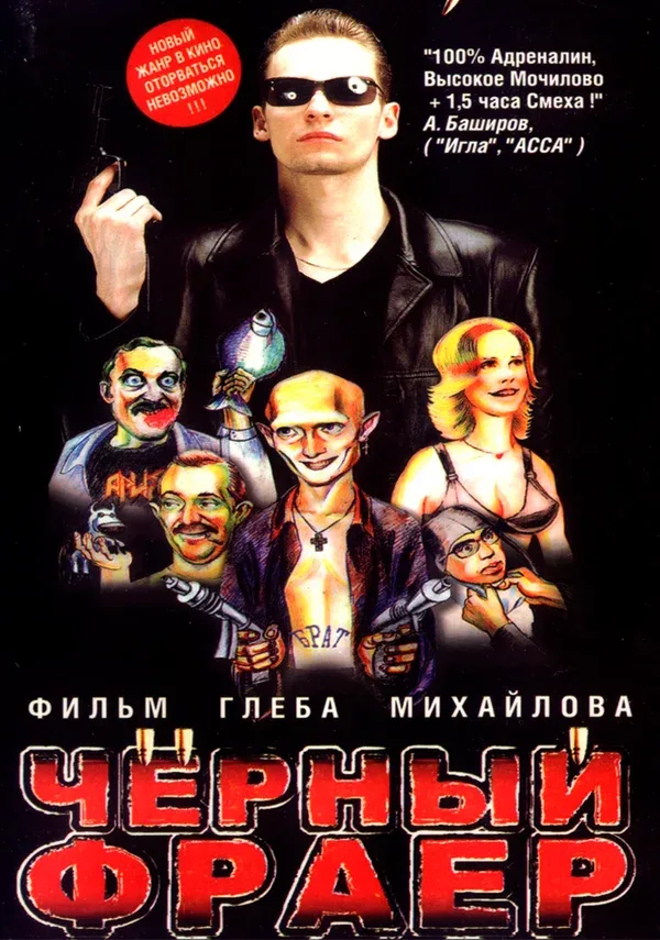 Постер «Черный фраер»
