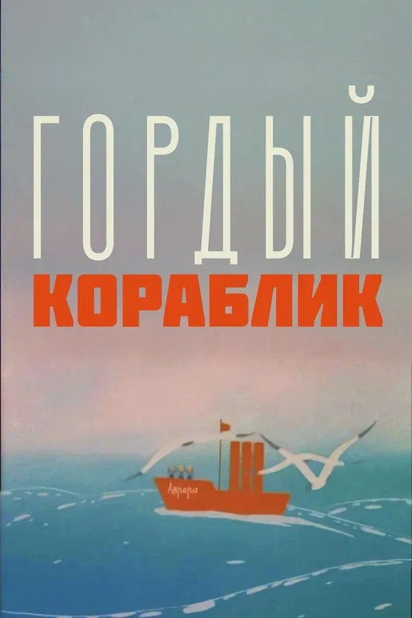 Постер «Гордый кораблик»