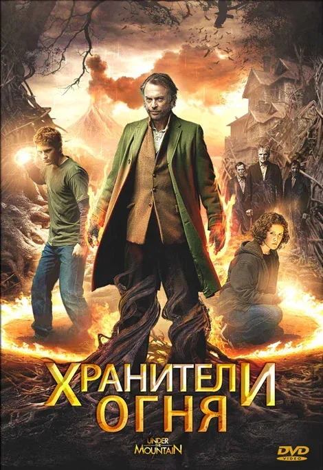 Постер «Хранители огня»