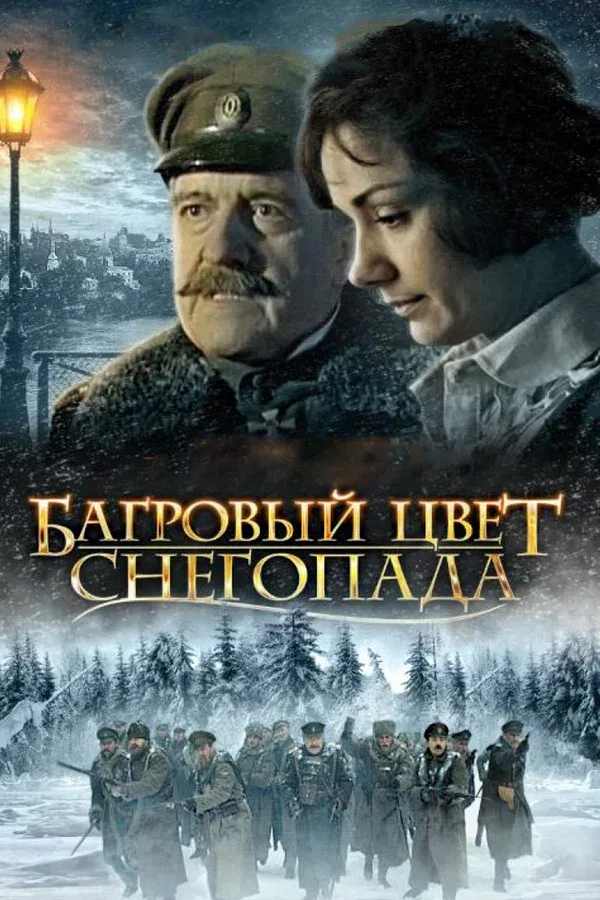Постер «Багровый цвет снегопада»