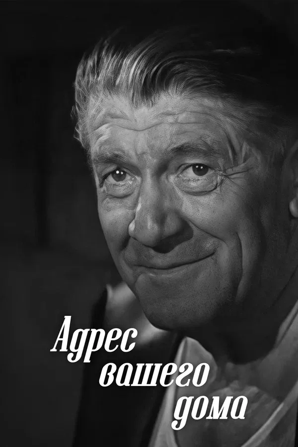 Постер «Адрес вашего дома»