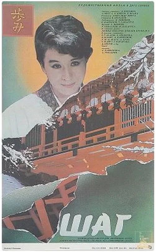 Постер: Шаг