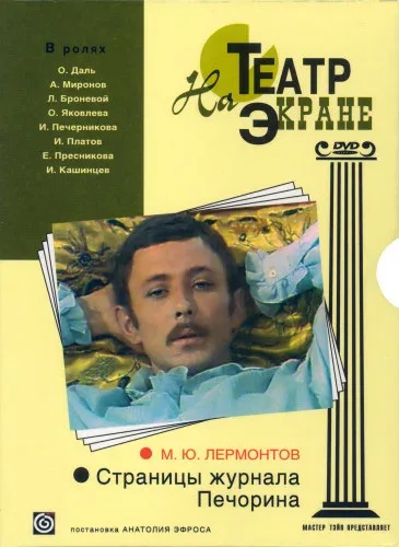 Постер: Страницы журнала Печорина