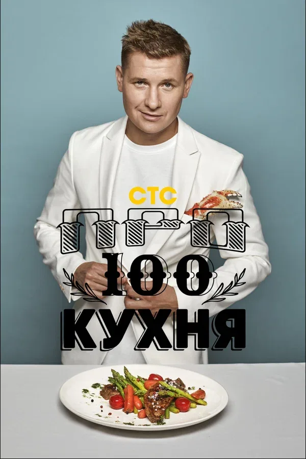 Постер: Просто кухня