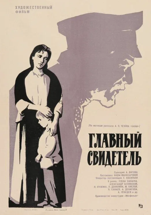Постер «Главный свидетель»