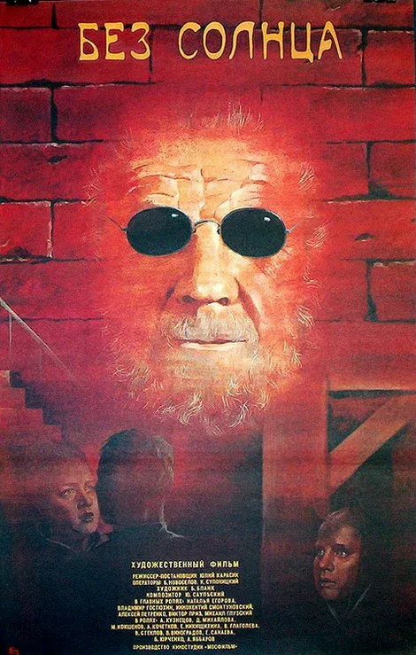 Постер «Без солнца»