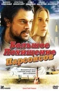 Постер «Большое похищение Парсонсов»