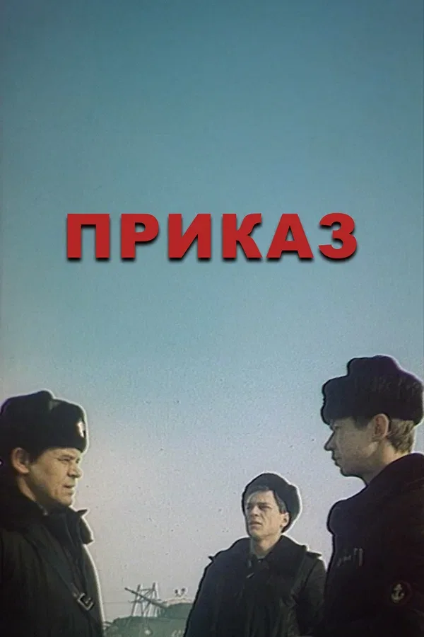 Постер: Приказ