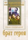 Постер «Брат героя»