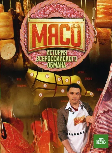 Постер: Мясо. История всероссийского обмана