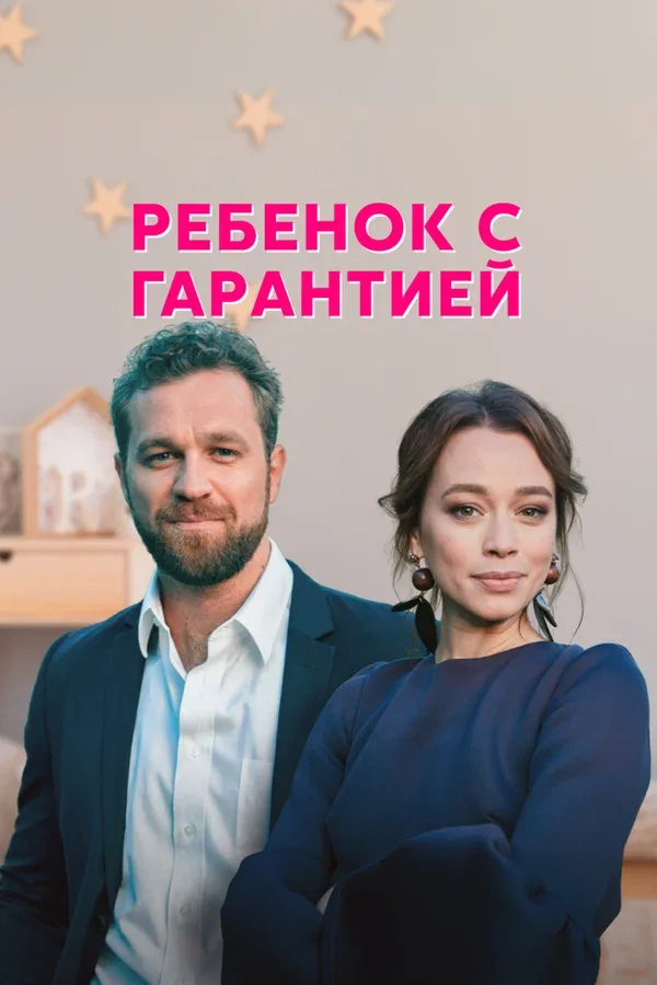 Постер «Ребёнок с гарантией»