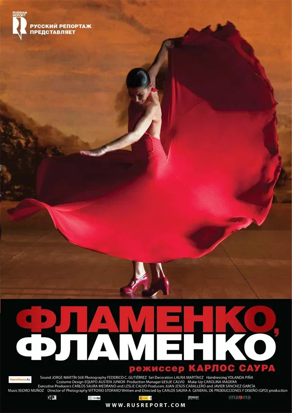 Постер «Фламенко, фламенко»