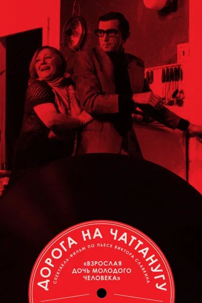 Постер «Дорога на Чаттанугу»