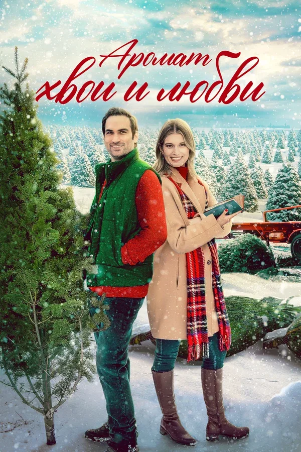 Постер «Аромат хвои и любви»