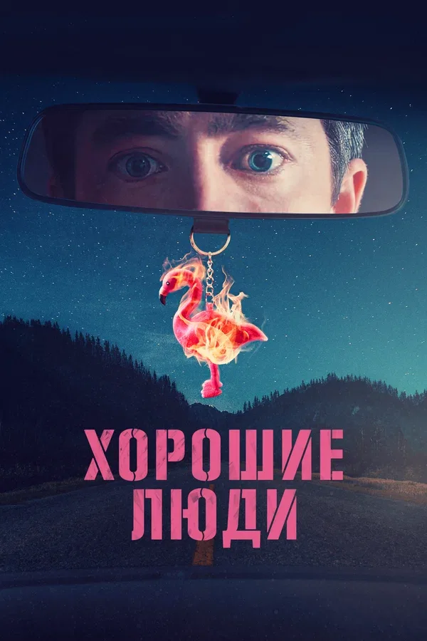 Постер «Хорошие люди»