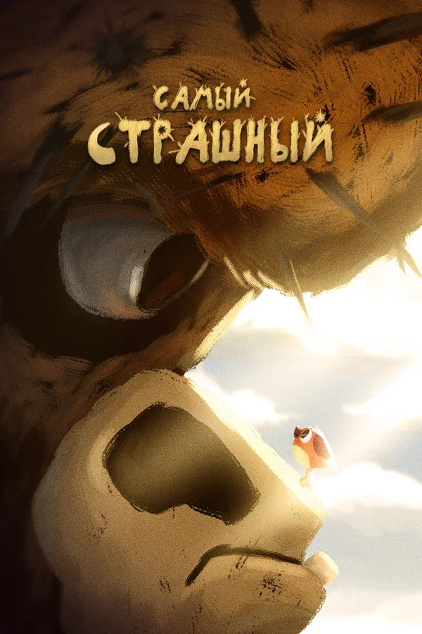 Постер: Самый страшный