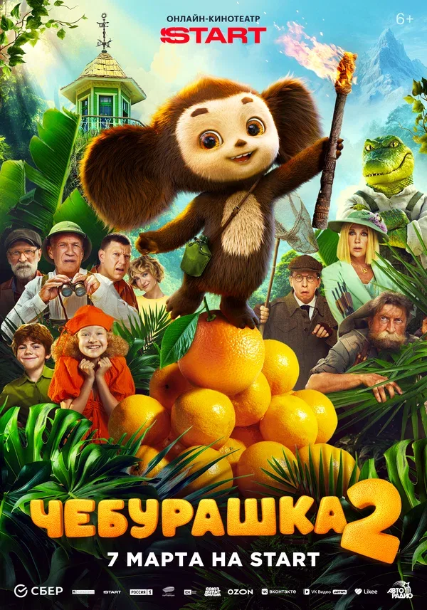 Постер «Чебурашка 2»