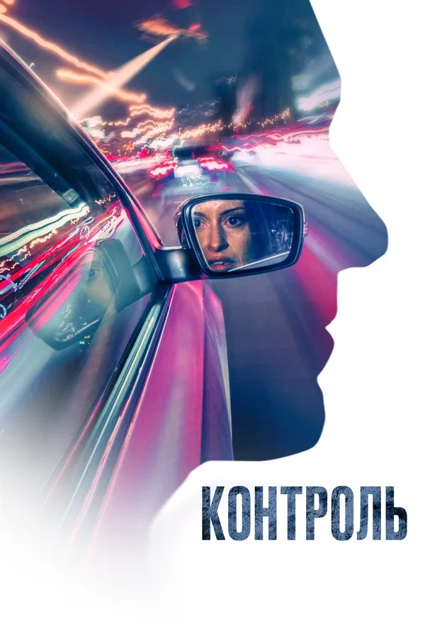 Постер: Контроль