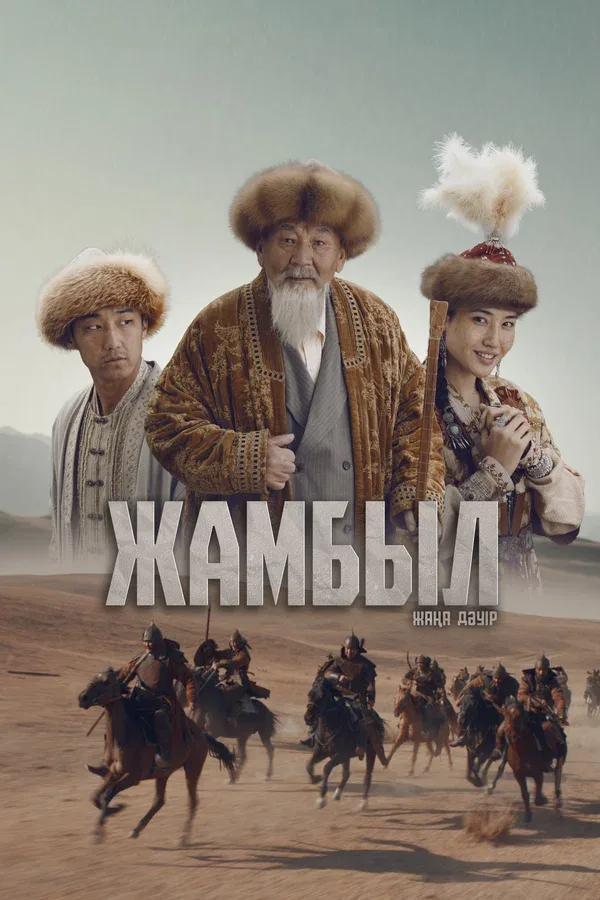 Постер «Джамбул. Новая эра»