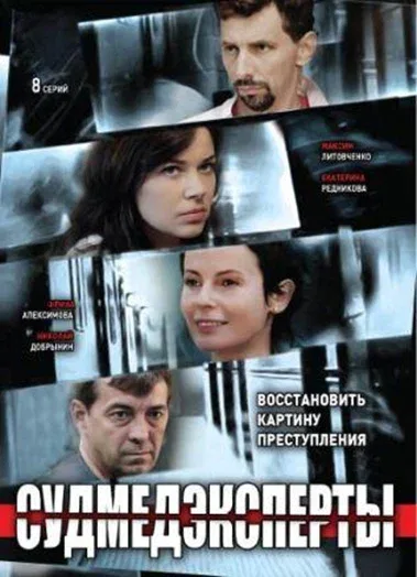Постер «Судмедэксперты»
