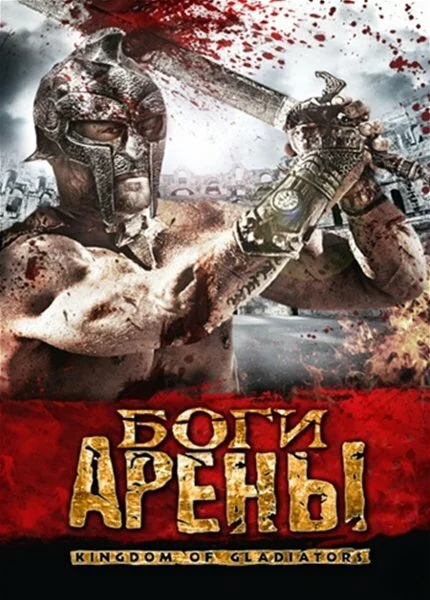 Постер «Боги арены»