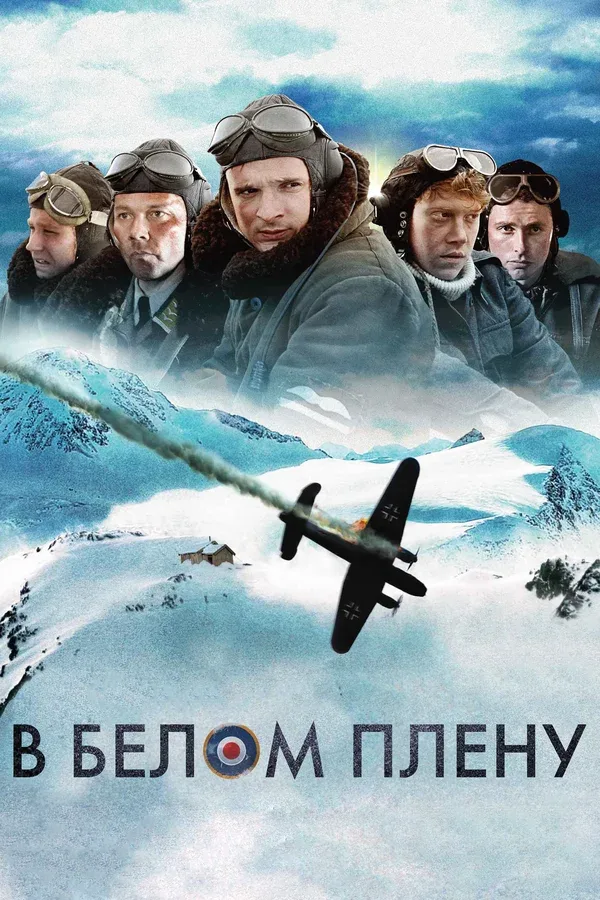 Постер: В белом плену