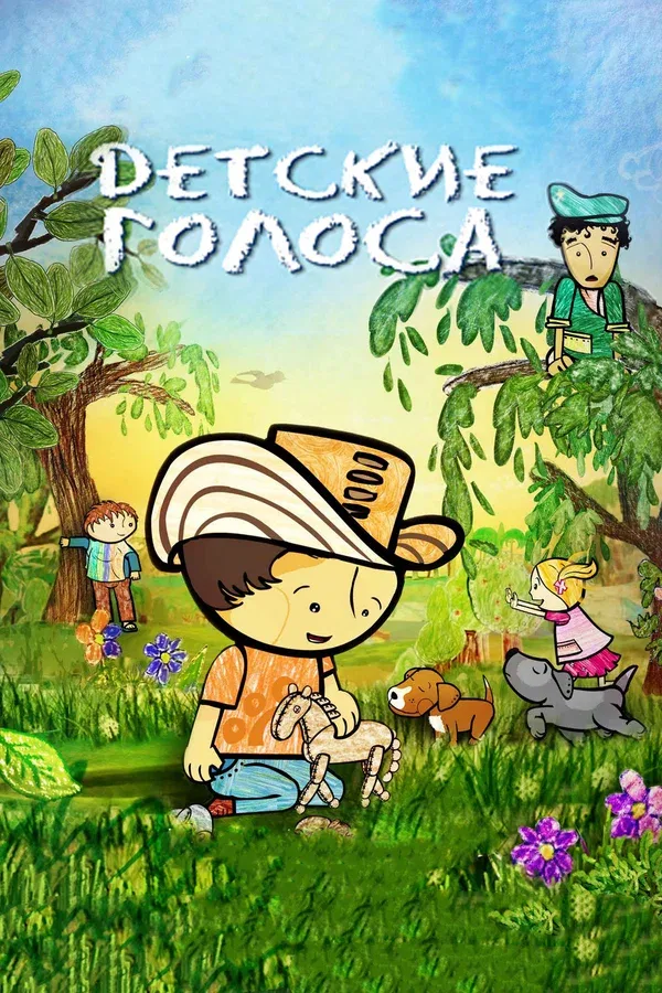 Постер «Детские голоса»