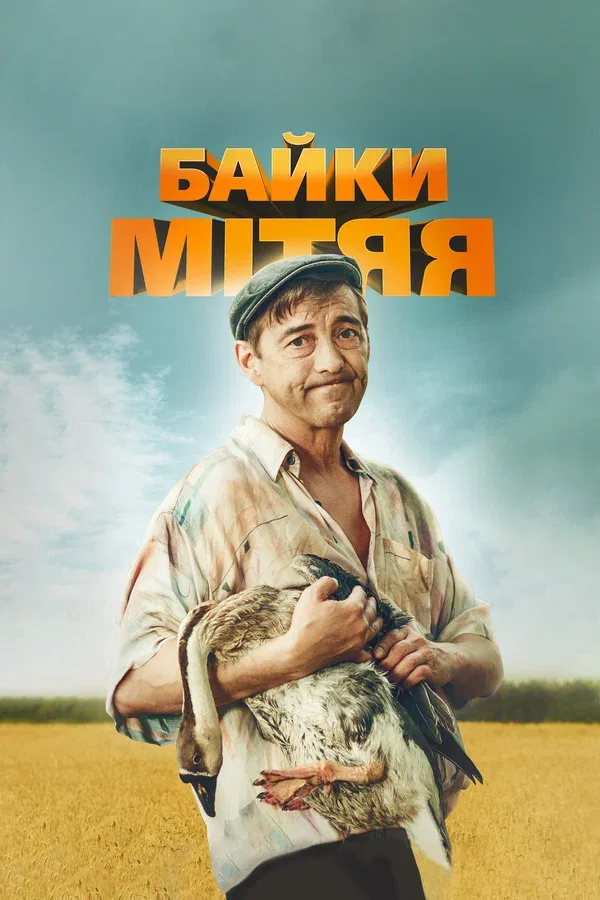 Постер «Байки Митяя»
