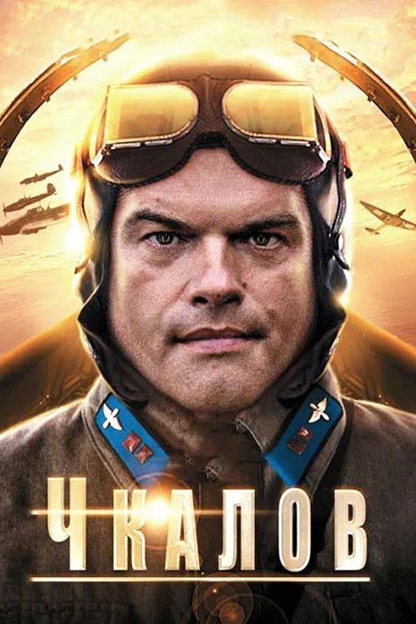 Постер «Чкалов»