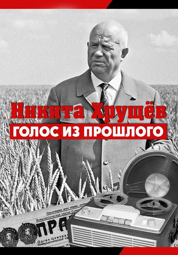Постер: Никита Хрущев. Голос из прошлого