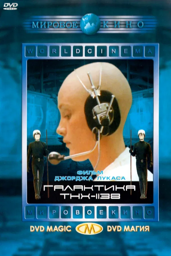 Постер «Галактика THX-1138»